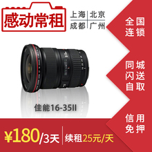 出租租赁单反相机镜头佳能广角16-35 2.8LII 二代