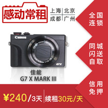 G7X2便攜旅游相機租賃g7x3 佳能G5X2租 出租g7x2佳能微單相機G7X3