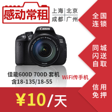 135mm 感动常租 55mm镜头单反相机旅游套机出租 佳能700D