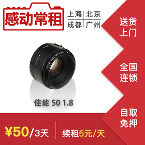 出租单反相机镜头佳能501.8II感动常租租赁上海3天50元