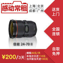 出租租赁单反相机镜头佳能24-70 2.8L II 二代 24-70mm 感动常租
