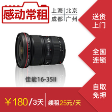 出租租赁单反相机镜头佳能广角16-35 2.8LII 二代