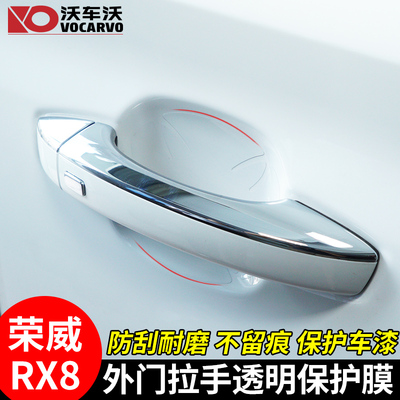 荣威rx8改装专用汽车门碗保护膜门腕贴纸门把手划痕防刮车门拉手