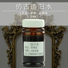 仿古上色金箔专用仿古漆 造旧水 100克 金箔银箔做旧水