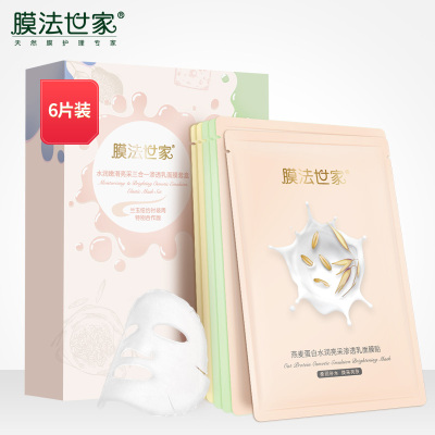 膜法世家水润嫩滑亮采三合一渗透乳面膜贴套装6片装补水保湿