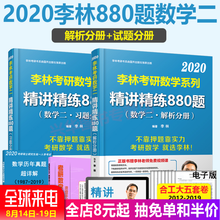 李林880题数二 搭汤家凤1800题李永乐660题张宇1000题闭关修炼 2020考研数学二精讲精练880题强化练习题 李林指定店 限时8.5元