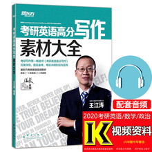 现货速发 2020考研英语高分写作素材大全 新东方王江涛 英语一 二适用 作文素材 考研英语写作 英语作文 搭王江涛高分写作