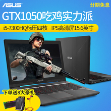 Asus/华硕飞行堡垒FX63VD7300英特尔酷睿i5四核商务学生游戏本 设计师专用15.6英寸 全新吃鸡笔记本电脑分期