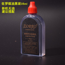 通用煤油 35ML 低味道纯度高 金装 原装 佐罗煤油 打火机煤油 正品