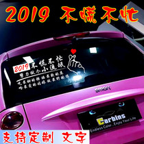 2019不慌不忙努力做个小流氓车贴个性创意网红做一个定制反光