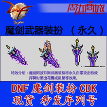 典藏包 扮魔剑CDK 永久武器皮肤模型外观装 阿波菲斯 DNF真魔剑
