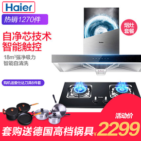 Haier/海尔 E900T6R(T)+QE5B1抽油烟机燃气灶套餐套装自动清洗