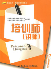职业技术培训教材 服务培训职业技术职业资格培训教材教程劳动保障培训教 职业技能鉴定考核指导教材 培训师 黄健 讲师 正版书籍