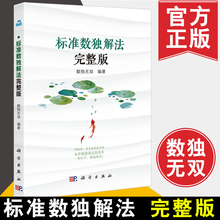 数对 矩形数独解法技巧教程书籍 wing 标准数独解法 数组 数独解法集成汇总书籍 实用解题技巧排除法 25种标准数独 完整版