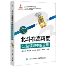 夏林元 无线电导航 电子与通信 电子工业出版社 应用 北斗在高精度定位领域中 正版书籍 9787121285172