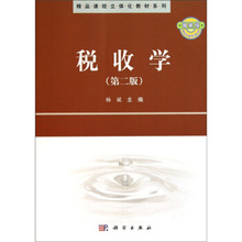 大学教材 9787030300263 大教材教辅 税收学第2版 科学出版社 杨斌 正版教材书籍