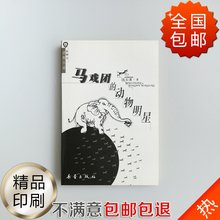 全国现货 包邮 新蕾出版社 马戏团 沈石溪 动物明星