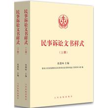 沈德咏 司法案例 主编;最高人民法院修改后民事诉讼法贯彻实施工作领导小组 民事诉讼文书样式 实务解析社科