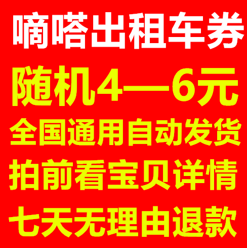 嘀嗒出行优惠券嘀嗒出租车券滴答的士打车出租车优惠券密码登录4