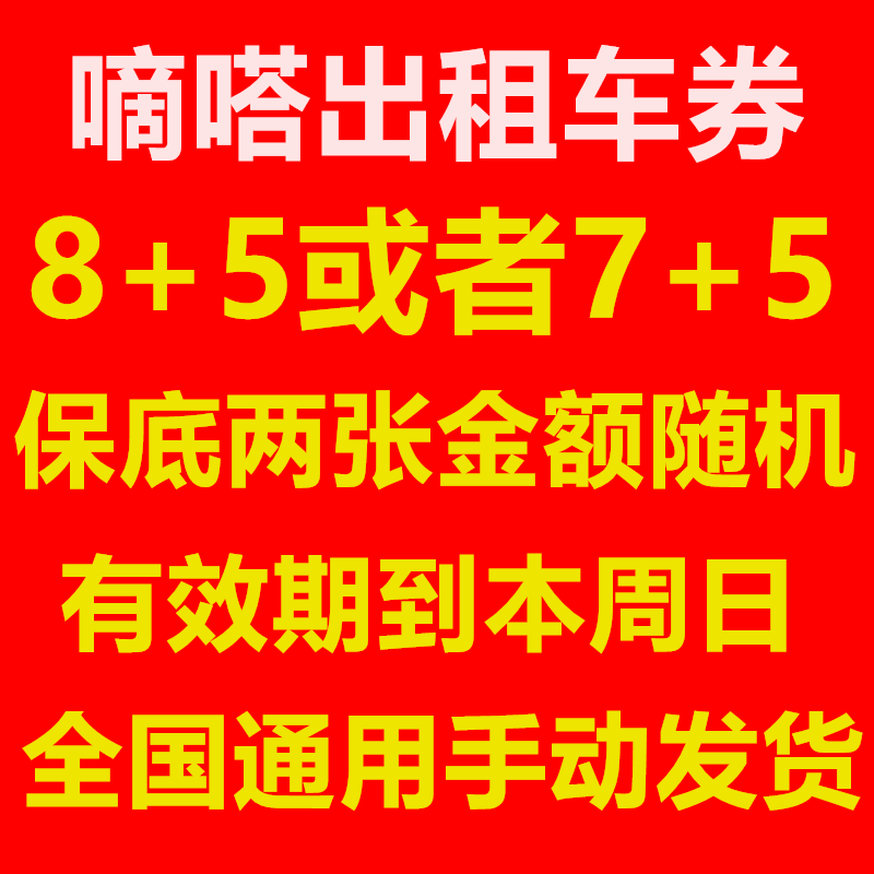 嘀嗒出租车券滴答出租车优惠券嘀嗒出租车嘀嗒出行优惠券全国通用