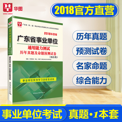 广东事业编制考试用书2018广东省事业单位考试用书2018华图 综合类通用能力测试历年真题及命题预测试卷 粤东西北 深圳广州市区县