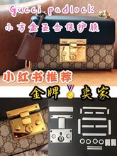 《金牌卖家》高端古驰 GUCCI padlock盒子斜跨链条包五金贴膜