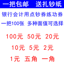 银行财会点钞纸练功券通用点钞卷比赛专用100元 练功钞 点钞券5元