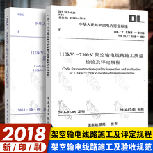 全套两本 2016 5168 2014 50233 110kV~750kV架空输电线路施工及验收规范施工质量检验及评定规程