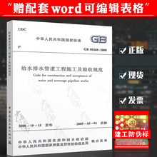 市政给排水管道施工质量验收规范 中国建筑工业出版社 给水排水管道工程施工及验收规范 2008 50268 正版现货