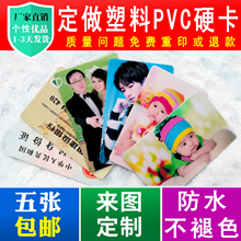PVC卡片订做塑料硬卡来图订制 3寸钱包照片定制印字明星动漫二维码