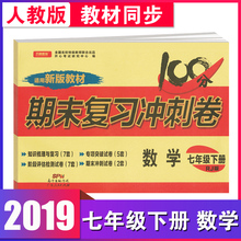 初一数学课本同步试卷单元 检测卷 七年级下册数学练习册模拟试卷 100分期末复习冲刺卷 7七年级下册人教版 数学 正版2019版