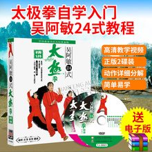 正版高清吴阿敏24式太极拳上下精讲2DVD基础入门教学视频教程光盘