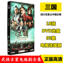 新三国演义全集高清18dvd光盘碟片 陆毅 高希希 三国 正版电视剧