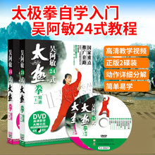 正版高清吴阿敏24式太极拳上下精讲2DVD基础入门教学视频教程