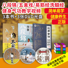 3书 3DVD 健身气功八段锦易筋经与洗髓经五禽戏教学教程视频光盘