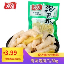 店长推荐鸡爪重庆特产 有友泡爪80g泡凤爪辣够劲零食小吃香辣休闲