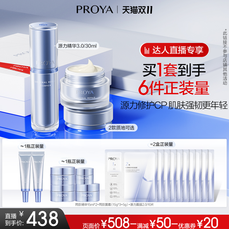 【双11达人专享】珀莱雅源力精华面霜套装胶原修护