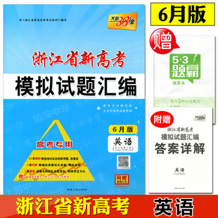 赠演算本天利38套超级全能生2019浙江省名校