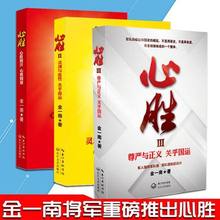 心胜全套 办真事 做真人 信真理 心胜系列全集 著正义扛鼎之作 灵魂与血性 全套装 正版现货 心胜 3册 讲真话 金一南 心胜1