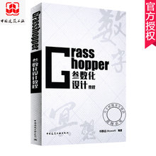 Grasshopper教程 Grasshopper 参数化设计教程 中国建筑工业出版社 包邮 NCF参数化联盟官方出品祁鹏远编 正版 Grasshopper书籍