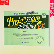 历史书 中国与世界帝国历史版图大PK 陆运高 葛建雄推荐 包邮 书店 正版 中国地图历史书籍