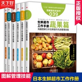 书生鲜类书籍商场超市管理人员培训手册创业书 细节 全6册 生鲜超市经营书籍运营管理超市 新零售服务 图解生鲜超市工作手册套装