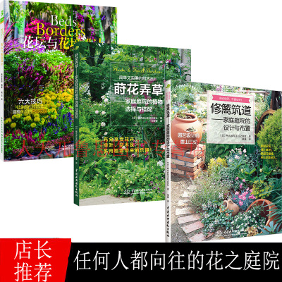 修篱筑道书+莳花弄草家庭庭院的设计与布置+花坛与花境设计 庭院花卉植物绿化绿植盆栽造景设计私家庭院室内花园园艺素材园林景观