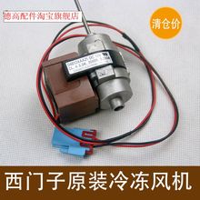 适用西门子博世对开门冰箱风机风扇马达D4612AAA22冷冻风扇电机