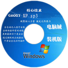 光盘XP启动纯净旗舰版 系统多合一键电脑安装 联想台式机笔记本重装