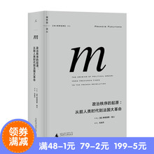 弗朗西斯 广西师范大学 理想国译丛:政治秩序 福山 毛俊杰 理想国 正版 起源:从前人类时代到法国大革命 包邮