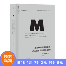 毛俊杰 理想国译丛011 政治秩序与政治衰败:从工业革命到民主全球化 正版现货 作者 弗朗西斯·福山 包邮