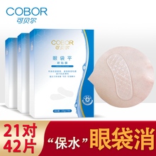 可贝尔眼袋平7对装3盒特价套组 胶原蛋白眼膜眼贴淡化眼纹黑眼圈