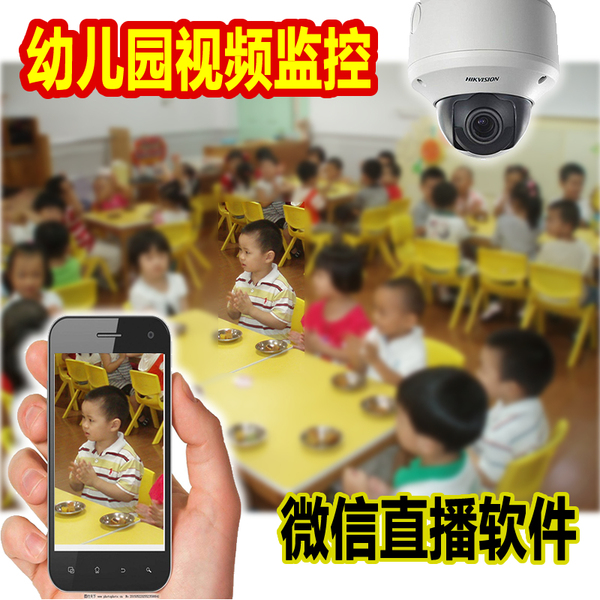 热销视频监控_ 软件 家长点播 幼儿园监控视频