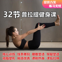 普拉提教程教学视频健身瘦身减脂全面练习初中高级瑜伽普拉提视频